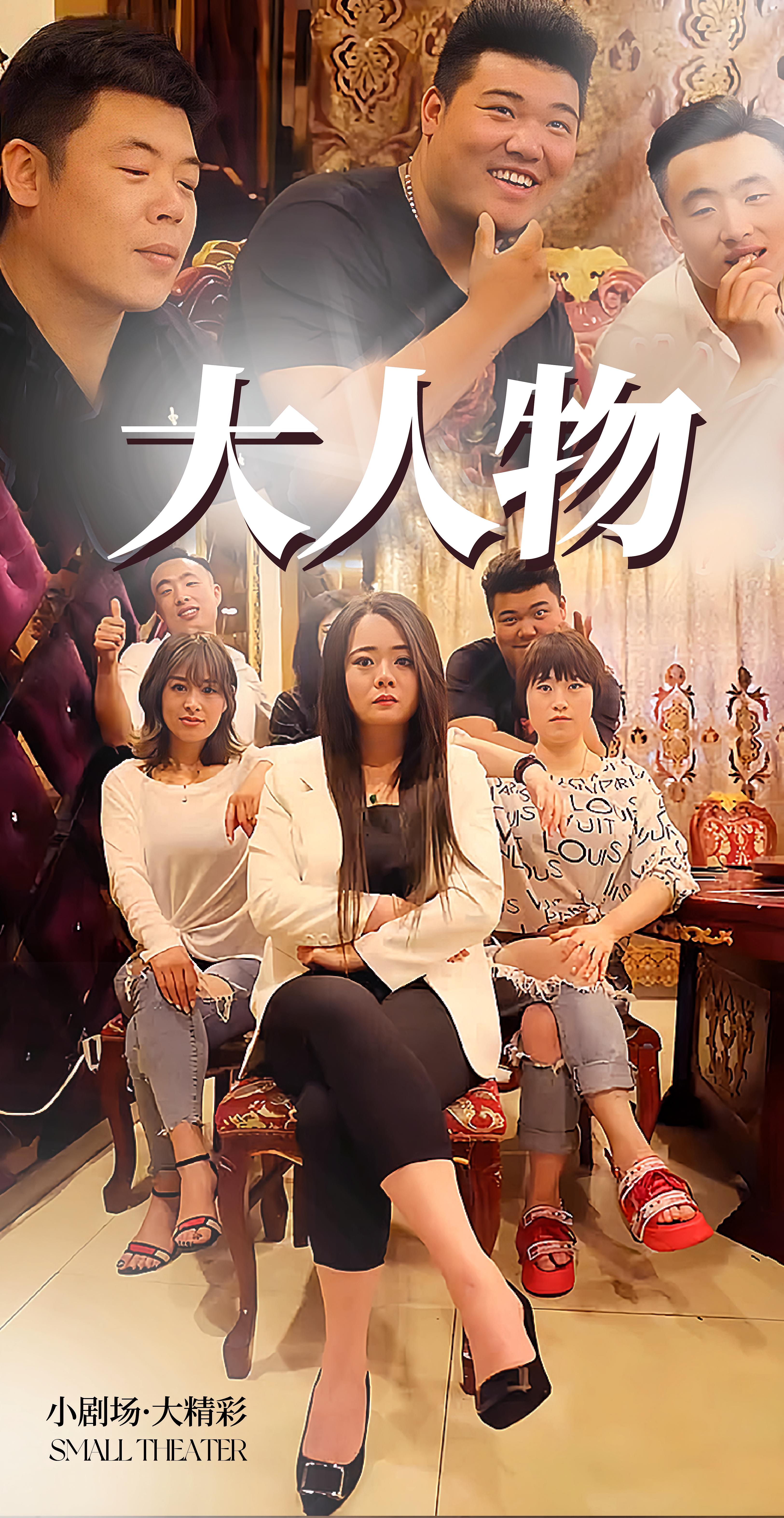 大人物