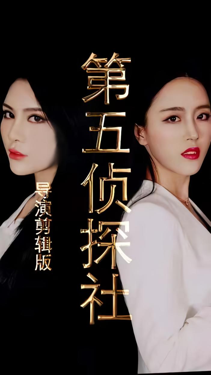 第五侦探社