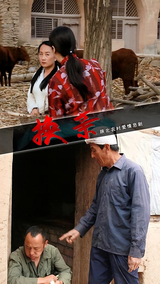 换亲