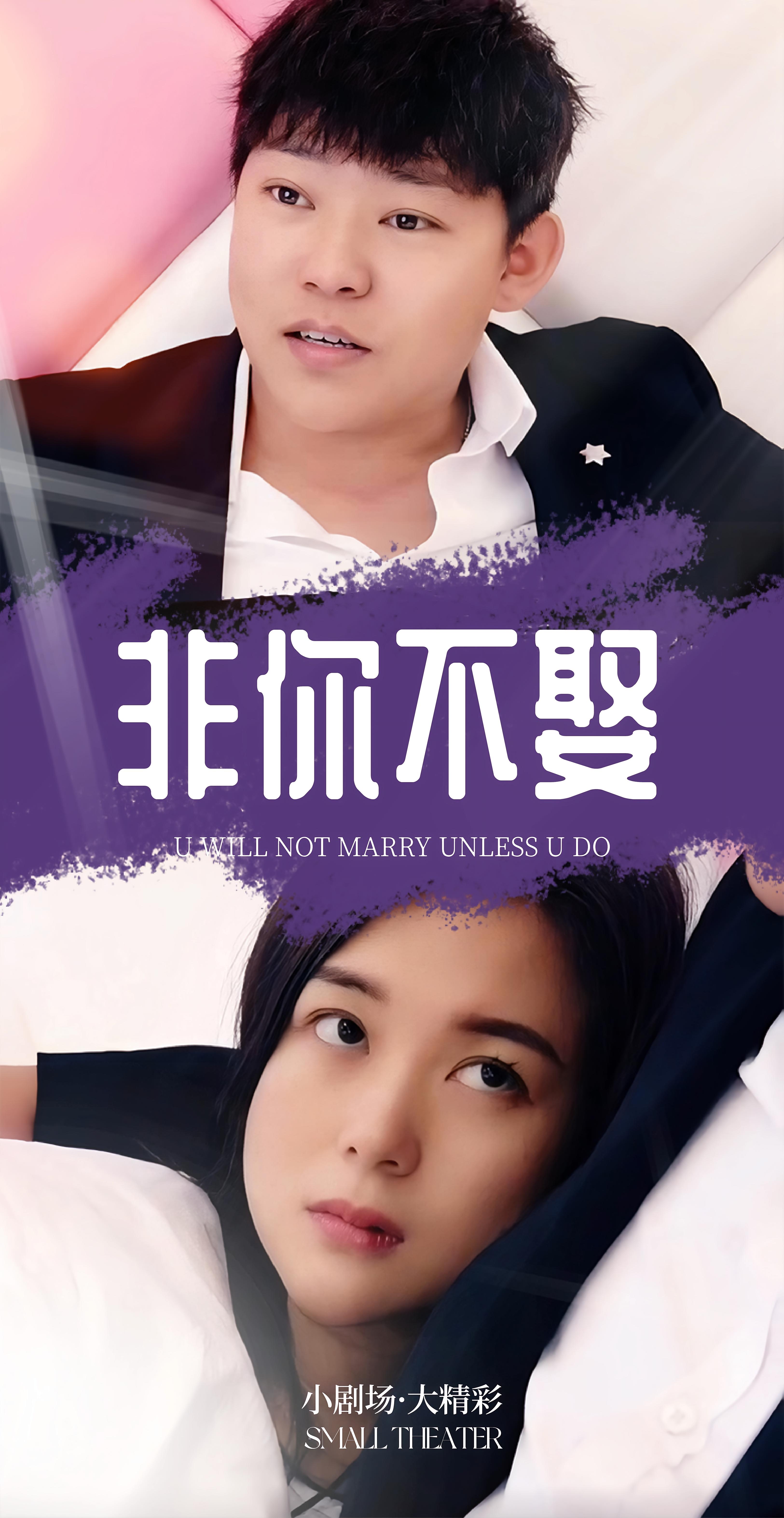 非你不娶