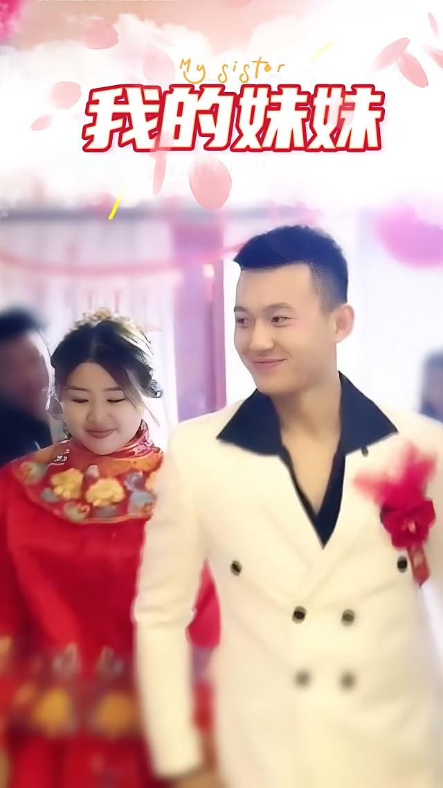 我的妹妹
