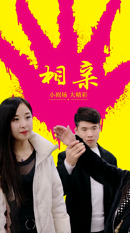 相亲