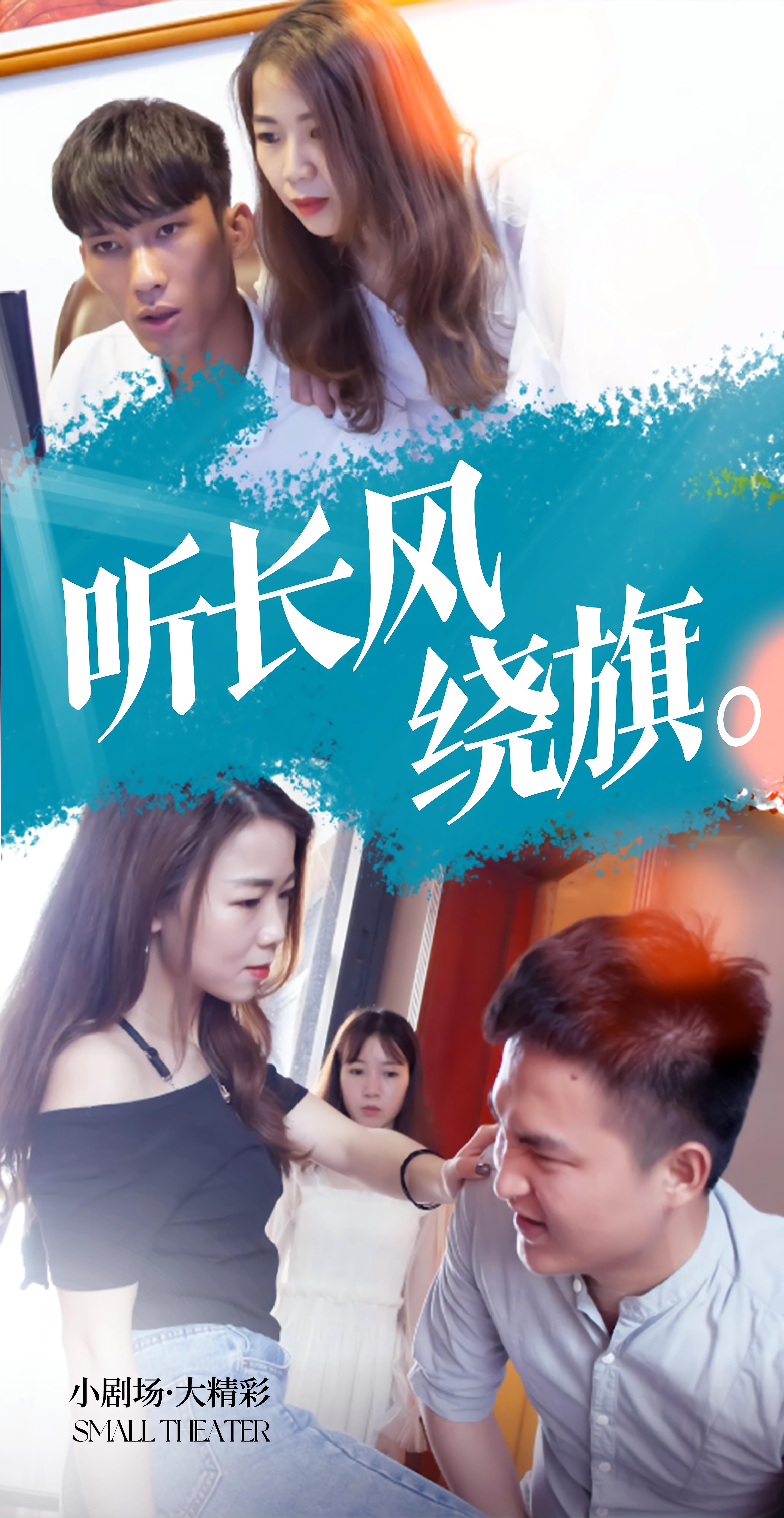 听长风绕旗