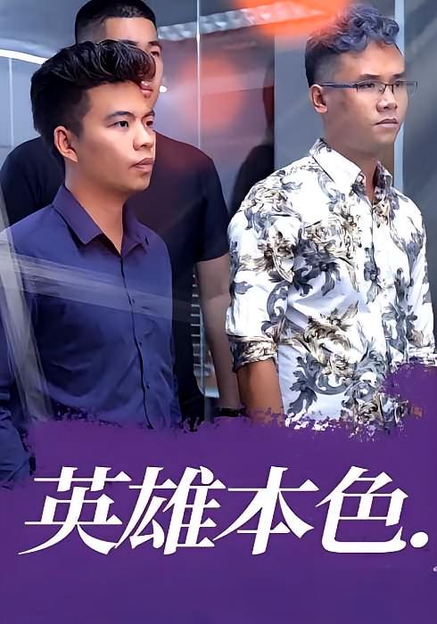 英雄本色