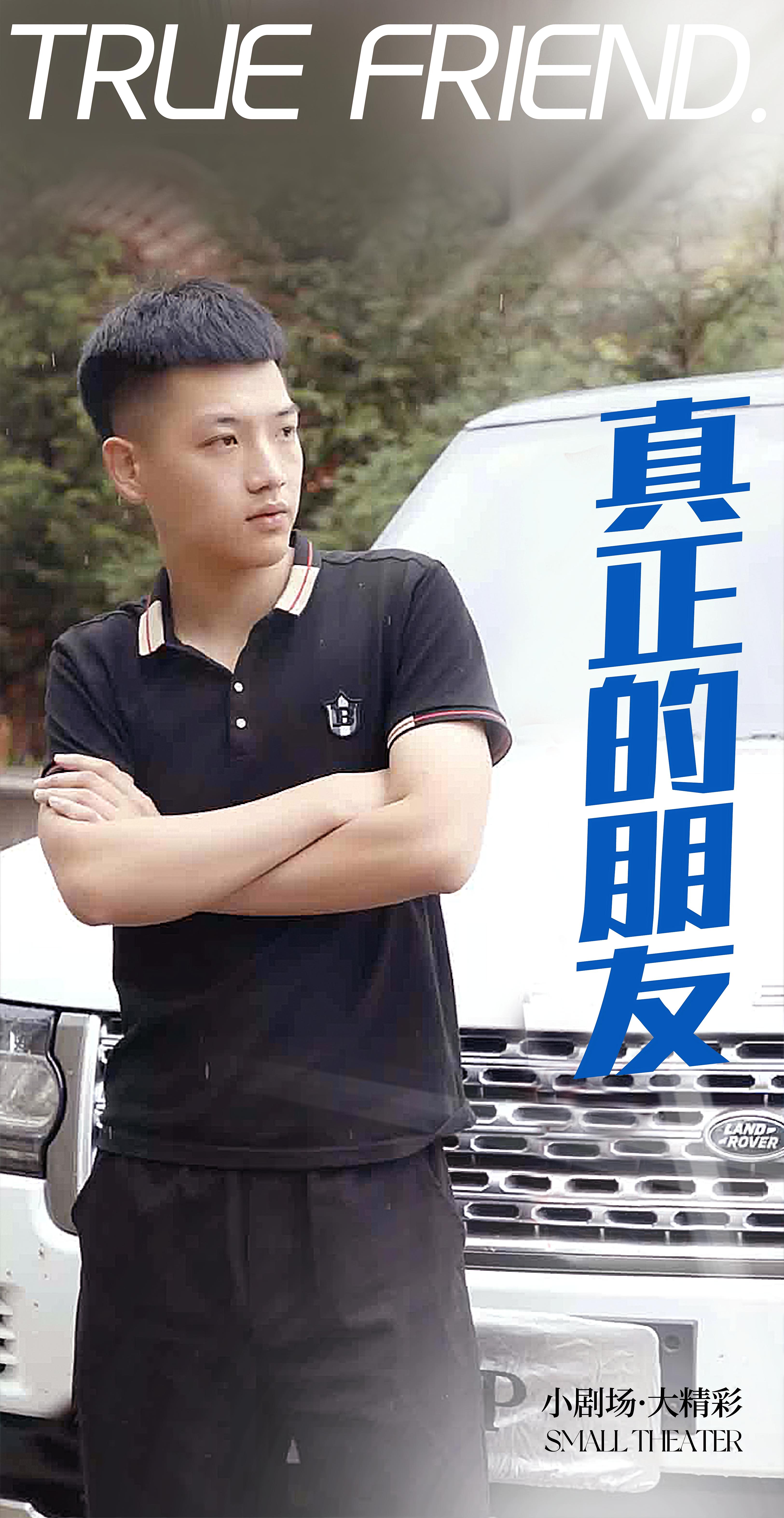 真正的朋友