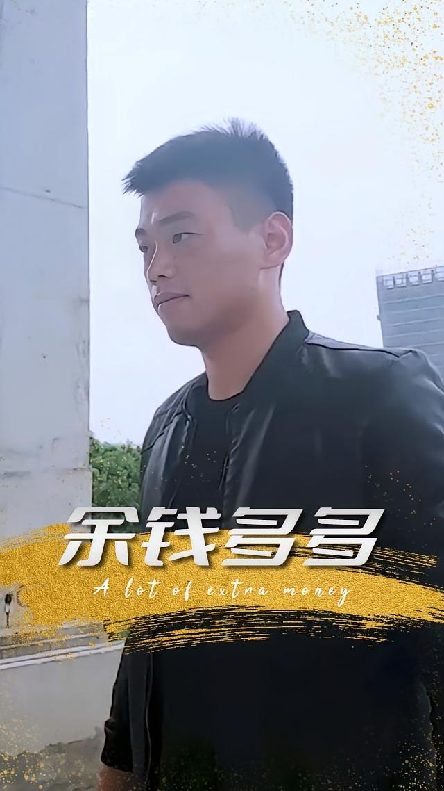 余钱多多