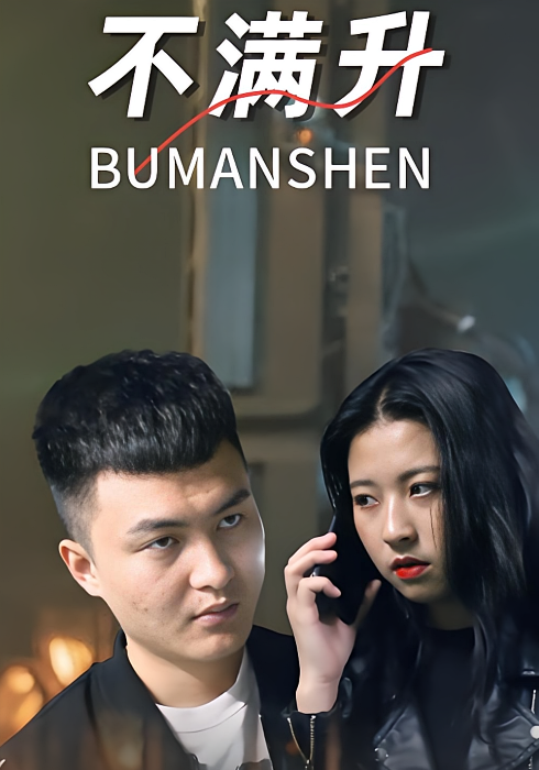不满升
