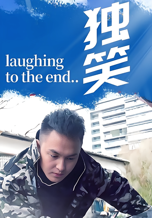 独笑