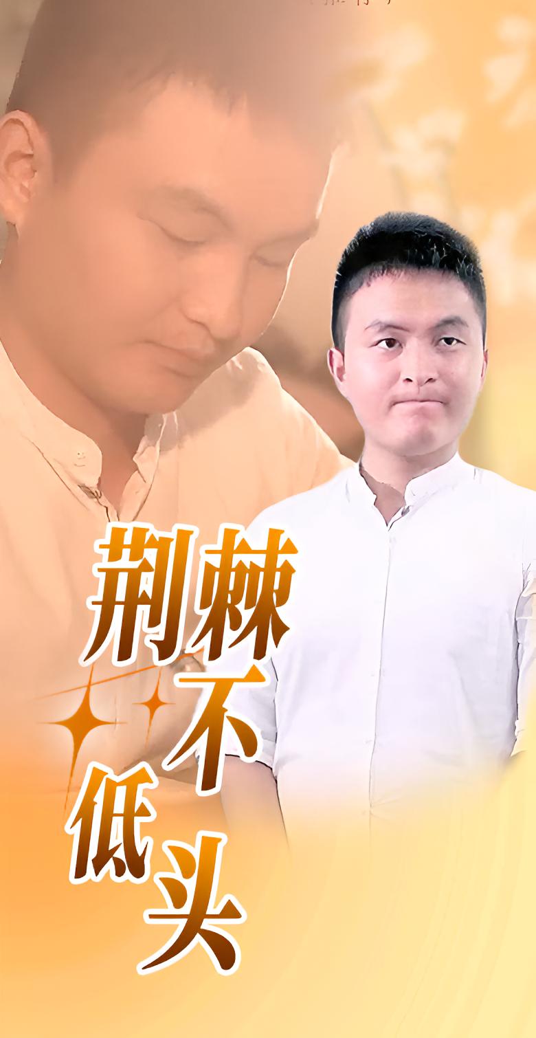荆棘不低头