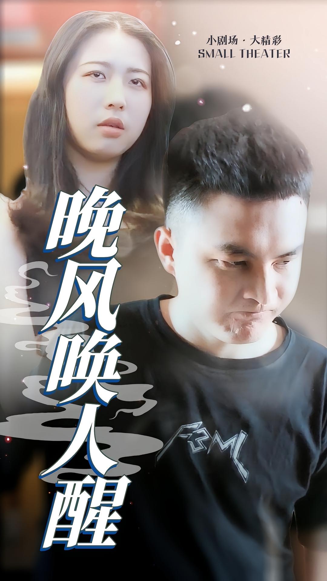 晚风唤人醒