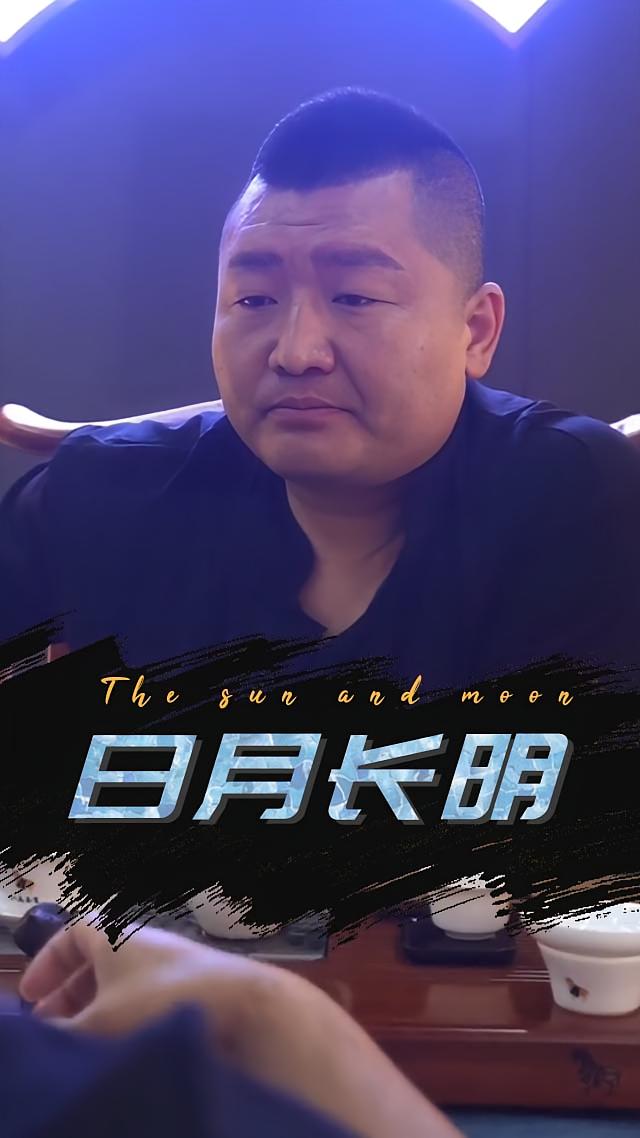 日月长明