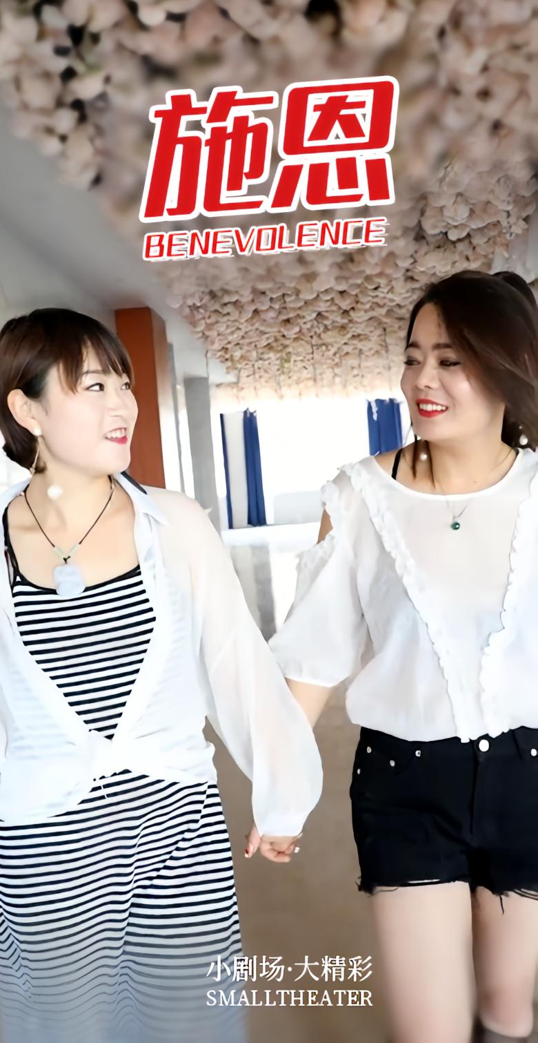 施恩