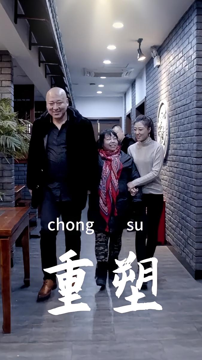 重塑