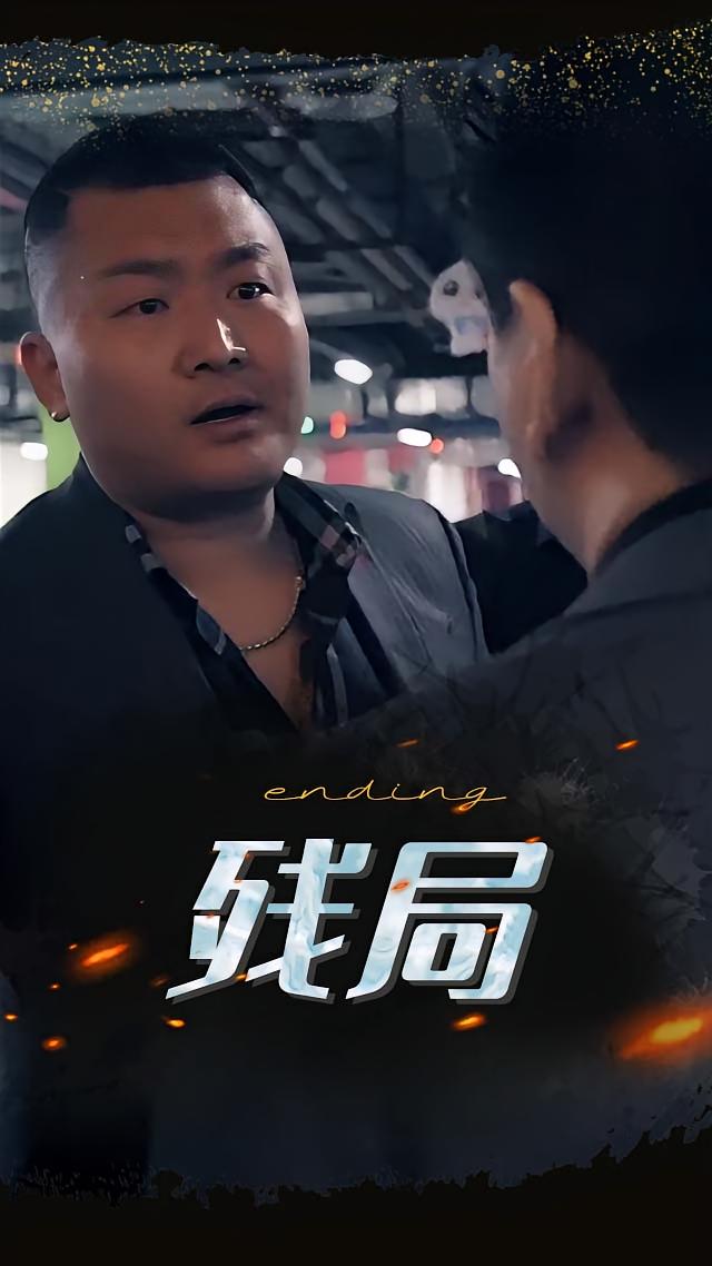 残局