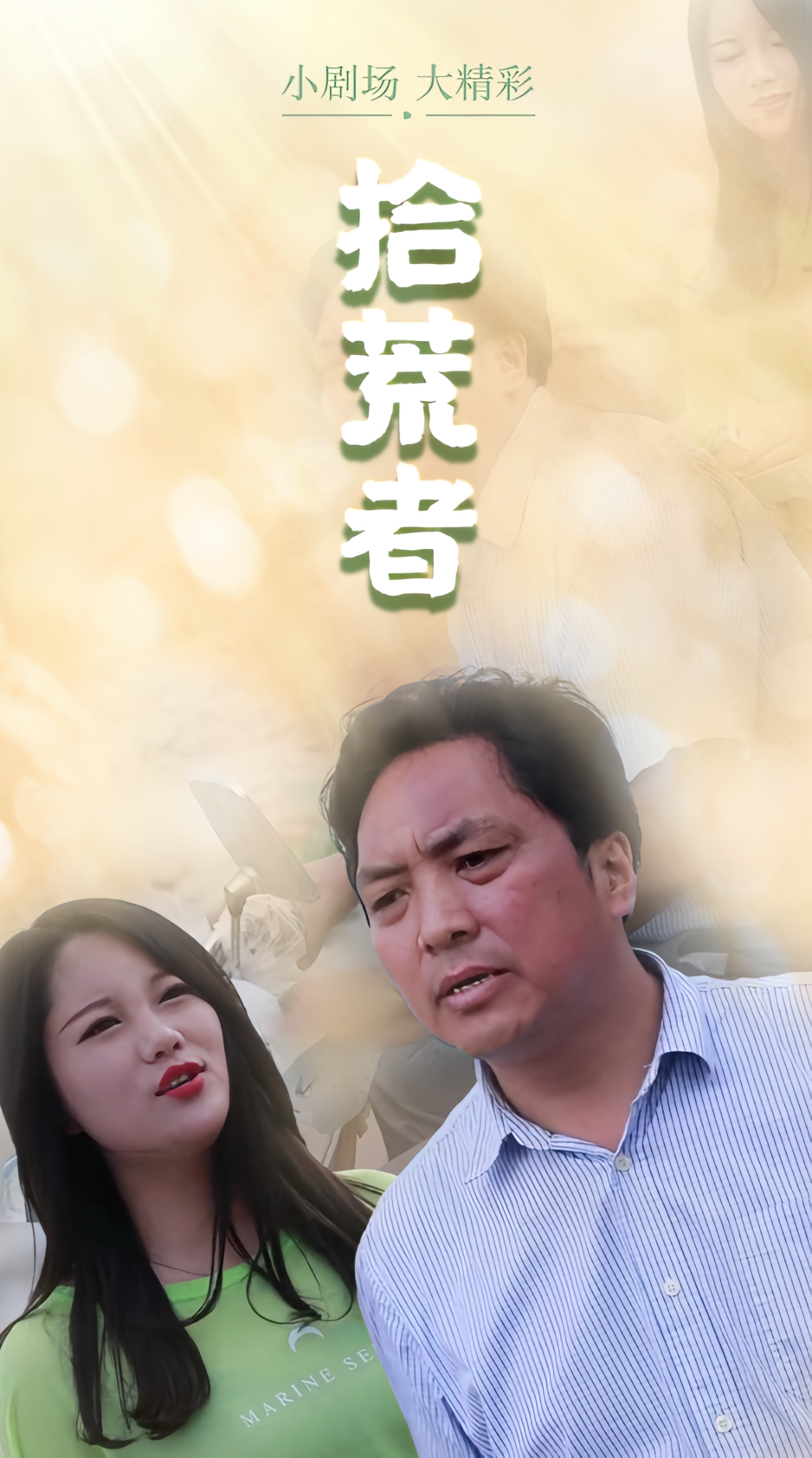拾荒者