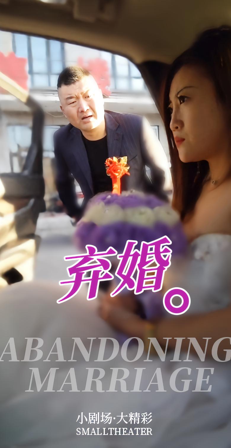 弃婚