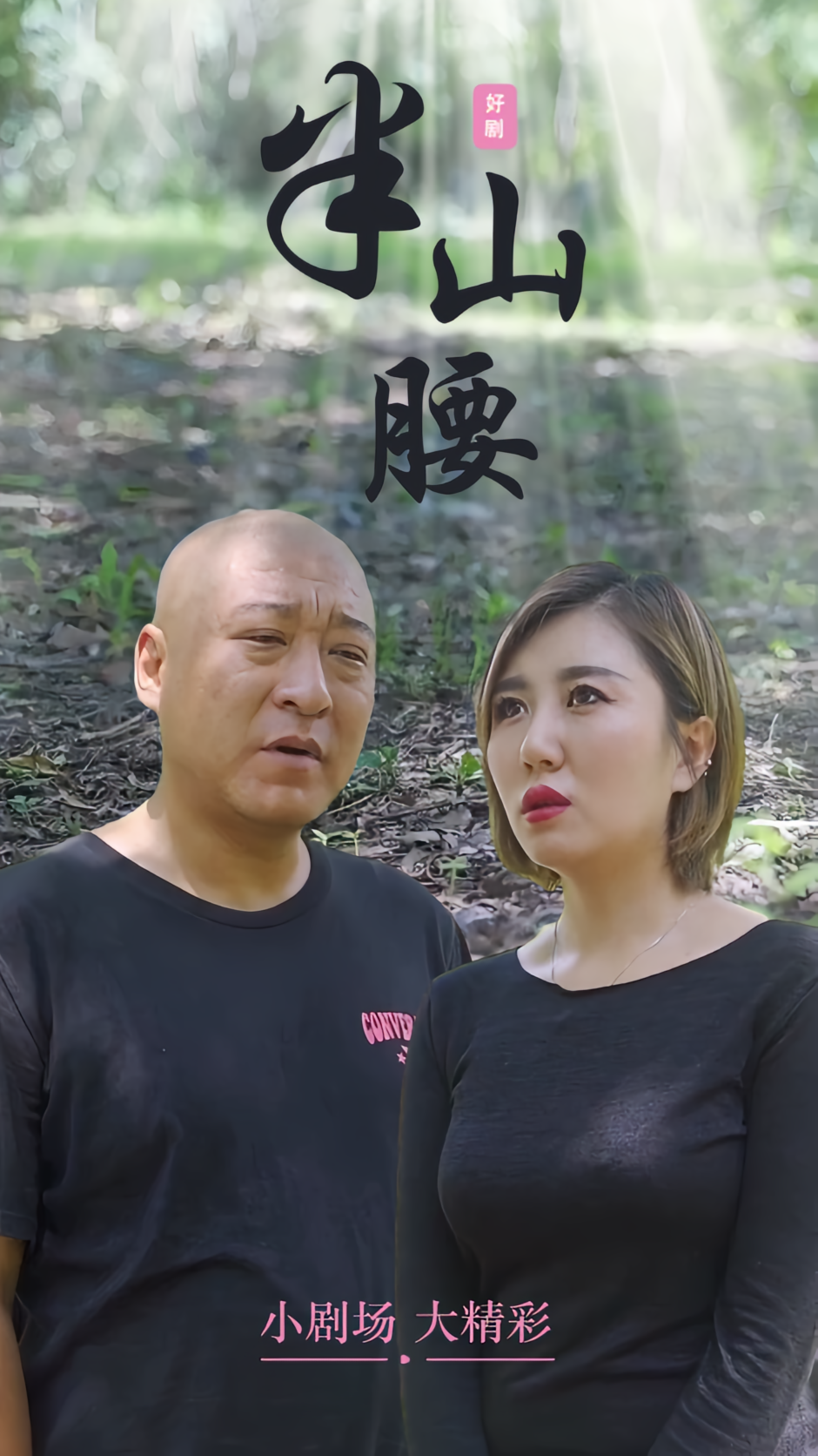 半山腰
