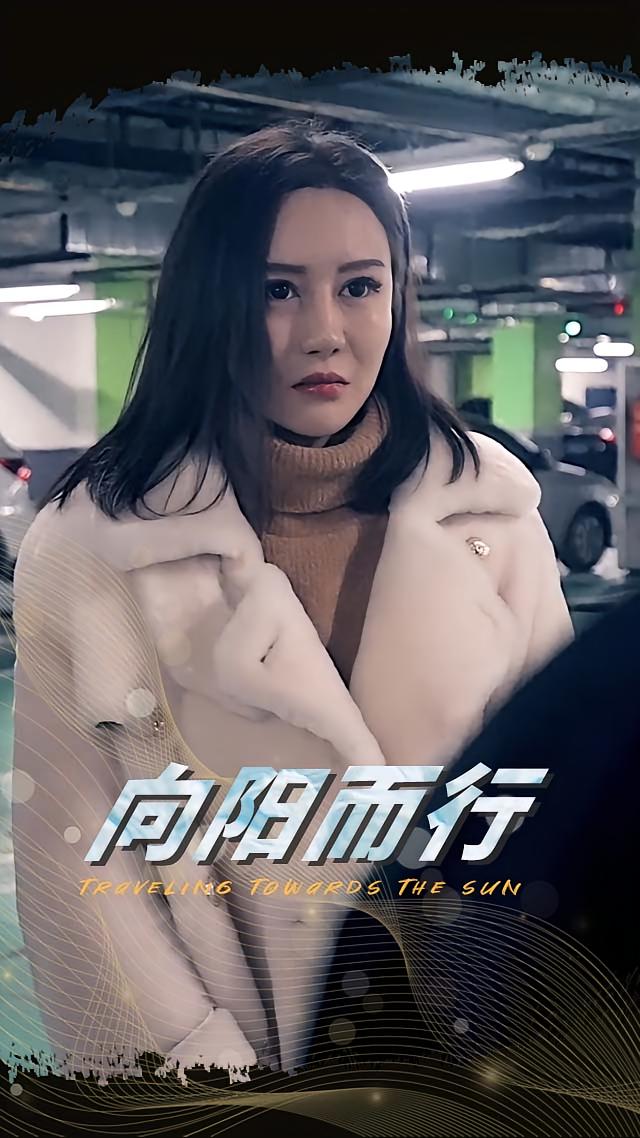 向阳而行
