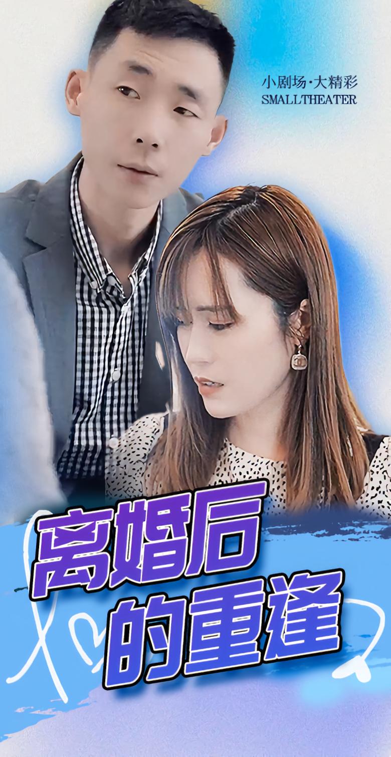 离婚后的重逢