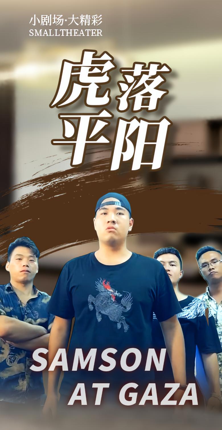 虎落平阳