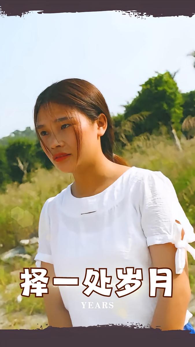 择一处岁月