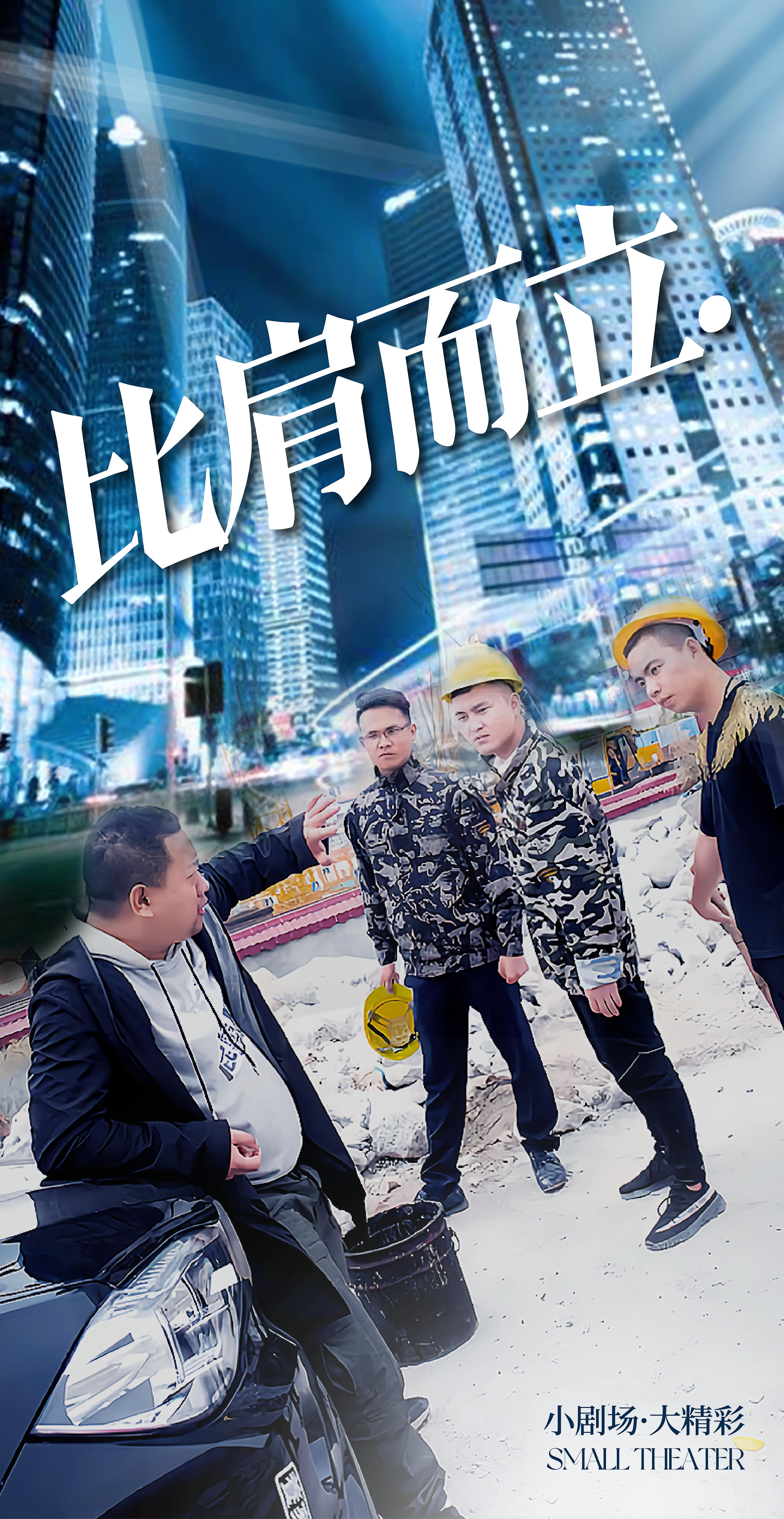 比肩而立