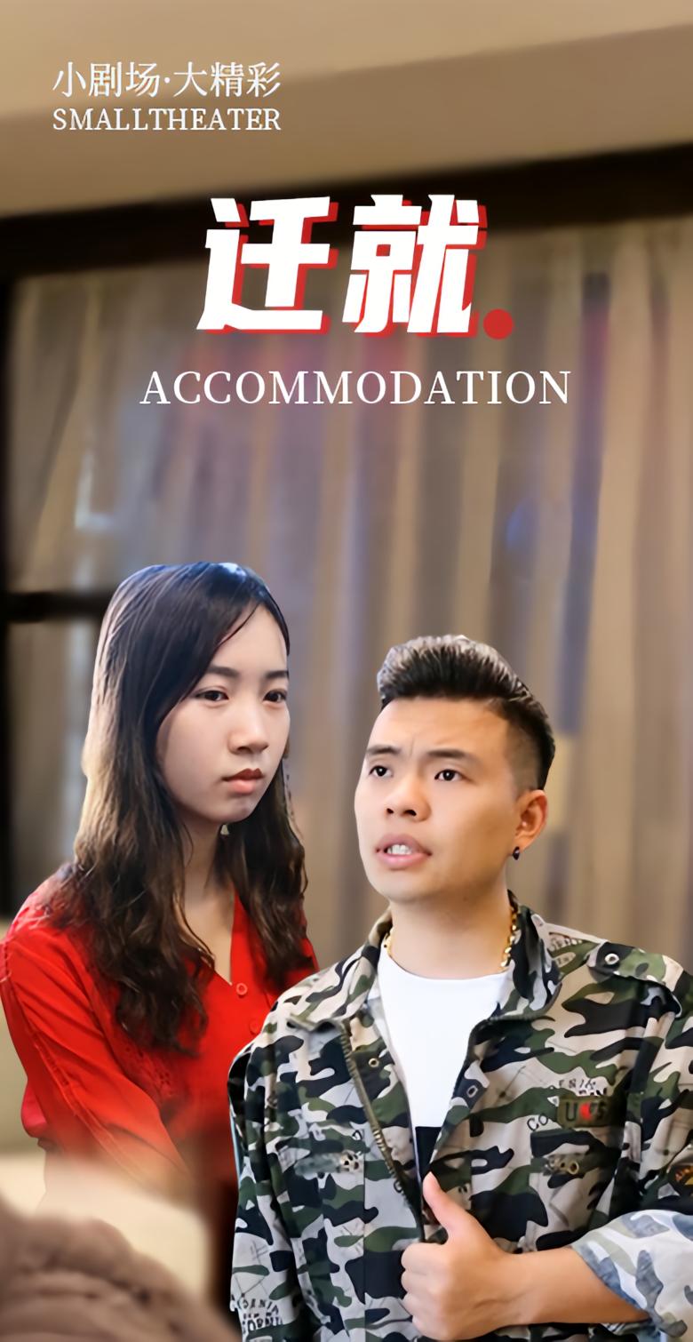 迁就