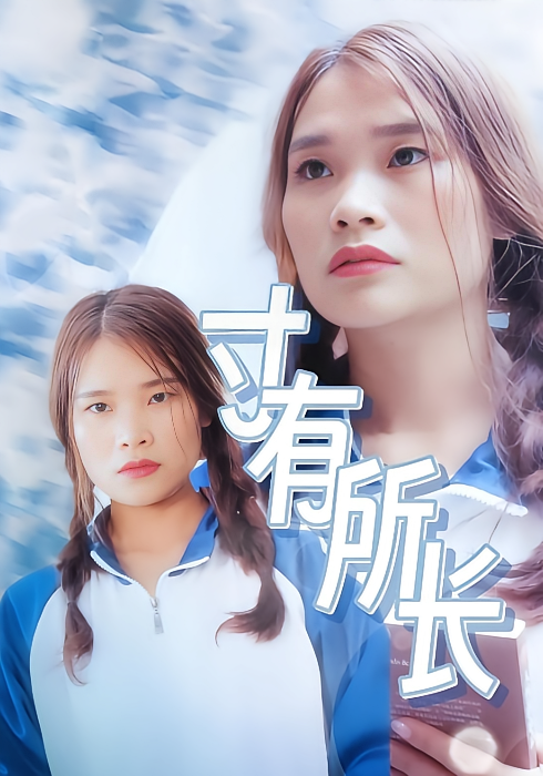 寸有所长