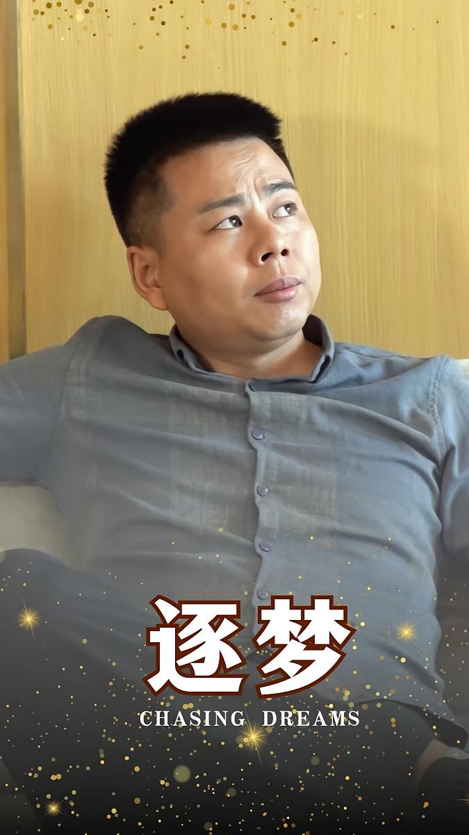 逐梦