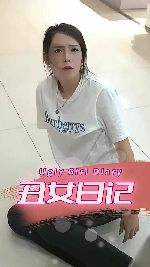丑女日记