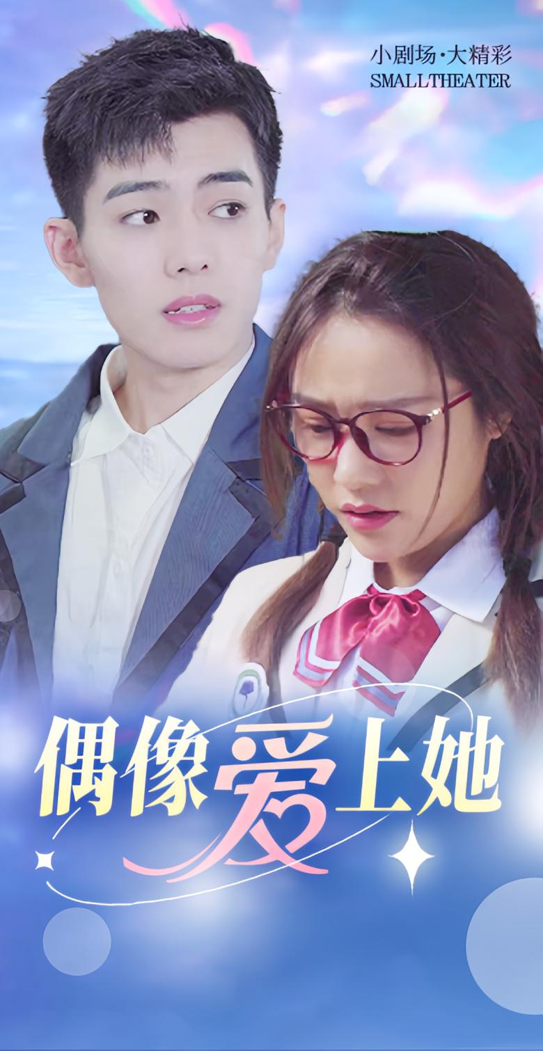偶像爱上她