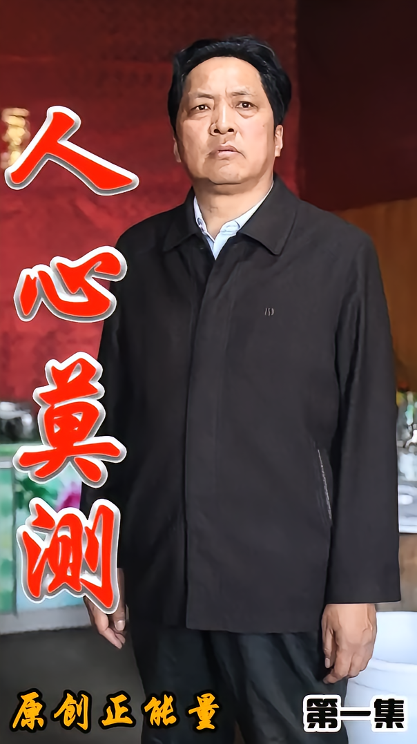 人心莫测