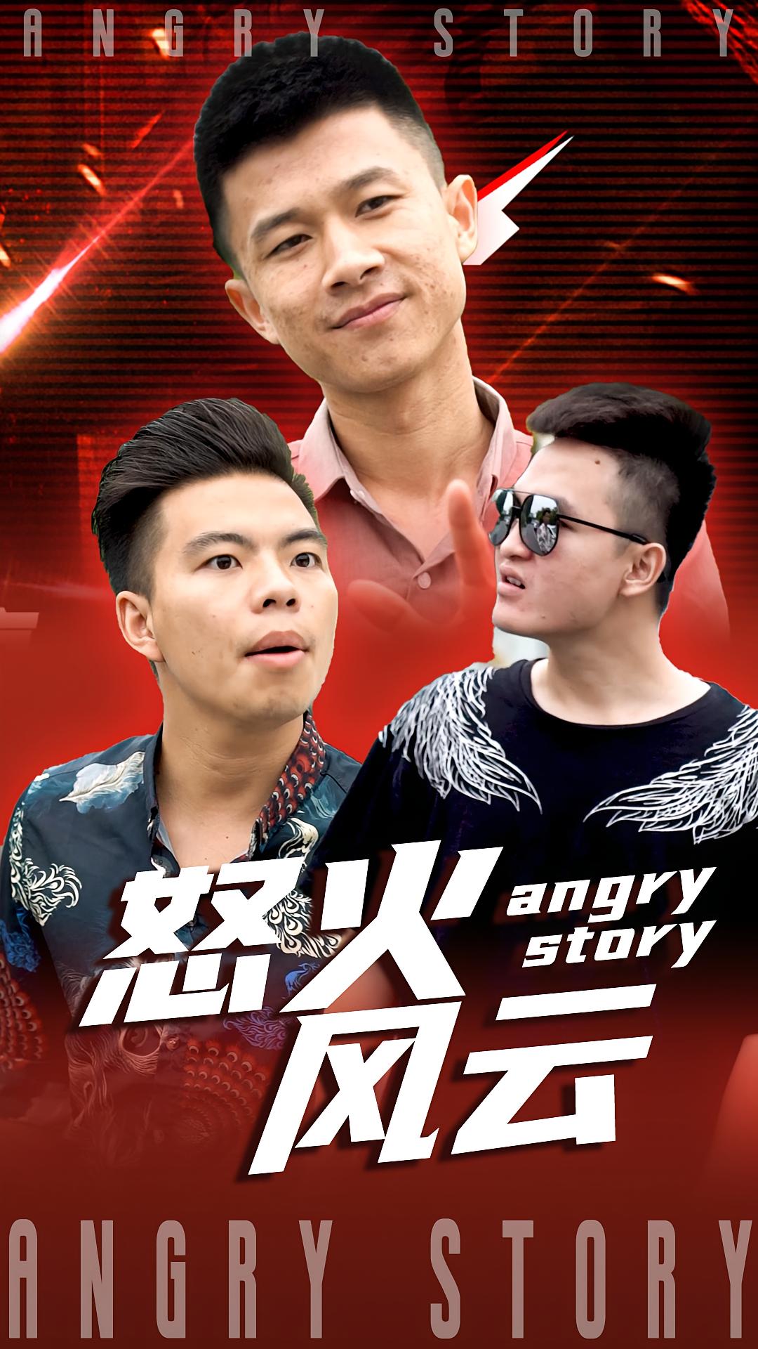 怒火风云