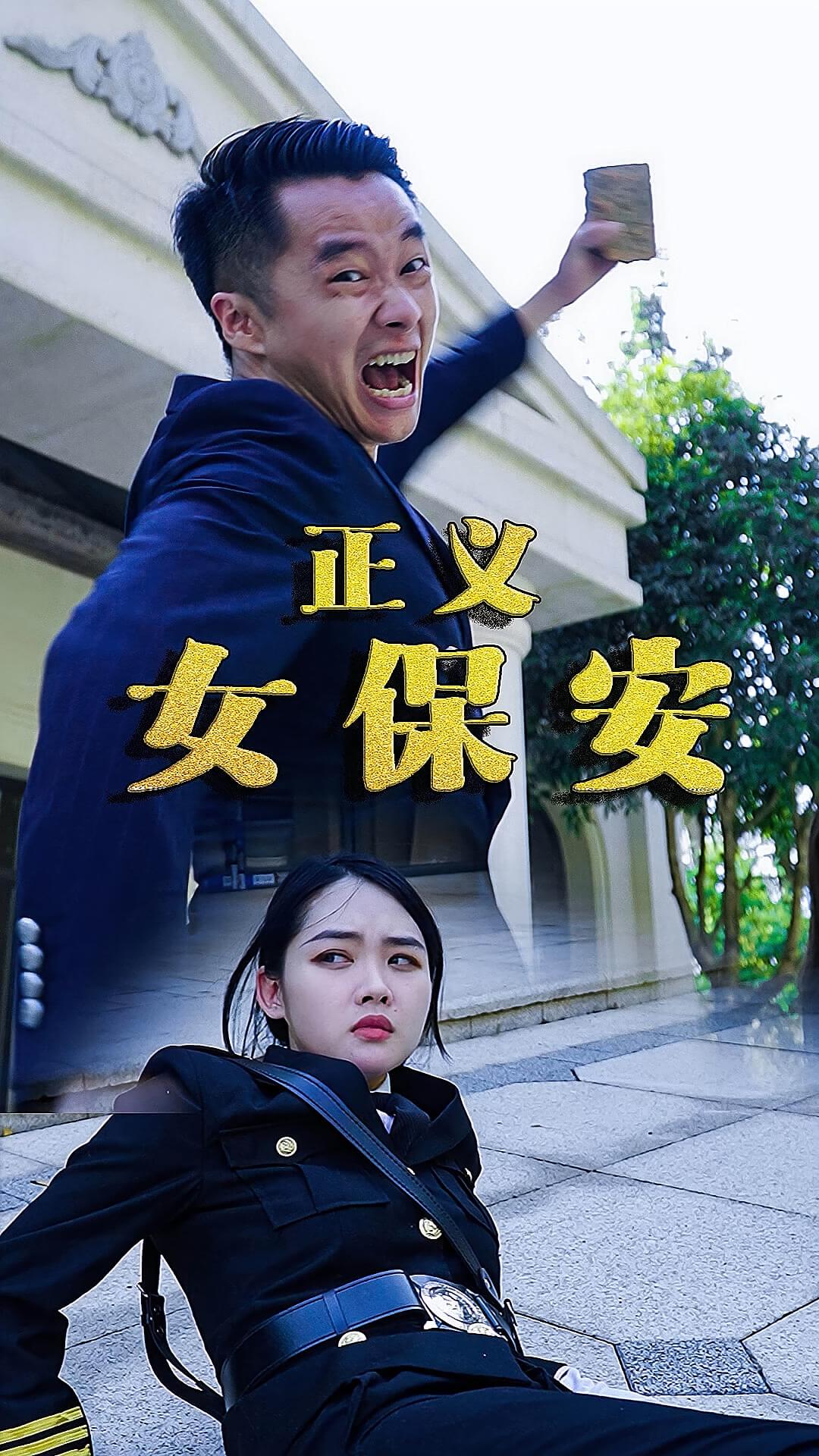 正义女保安