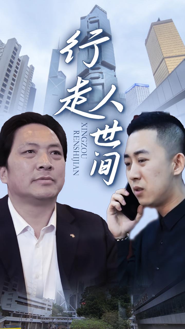 行走人世间