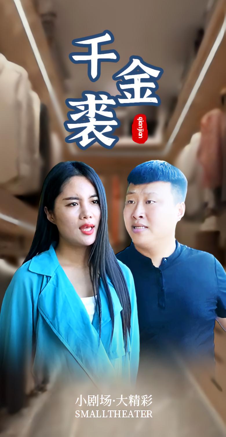 千金裘