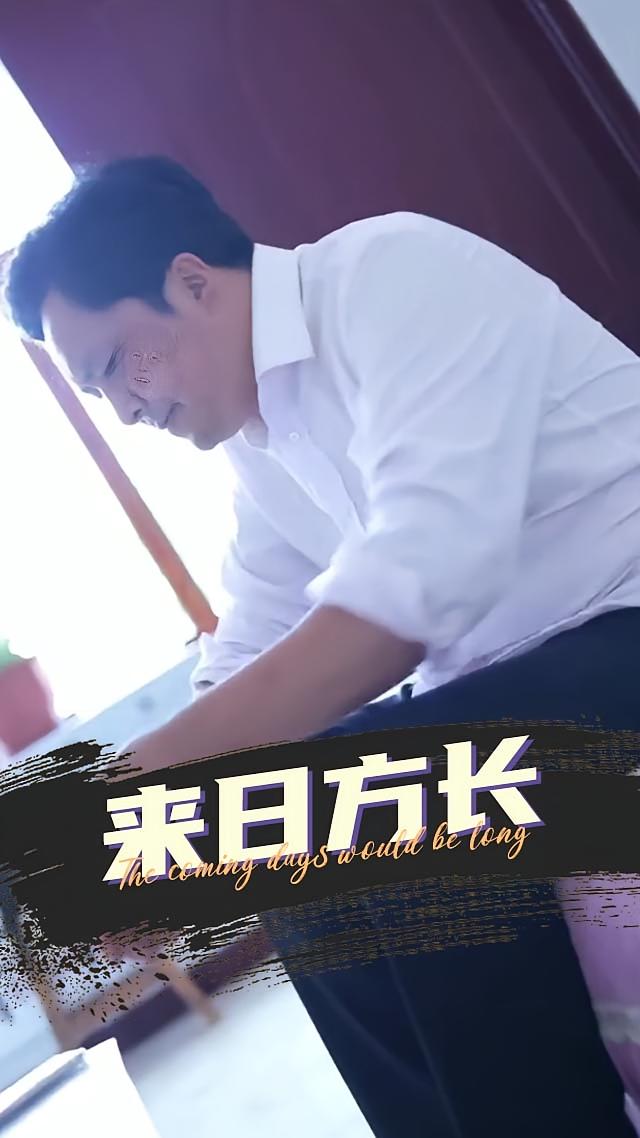 来日方长
