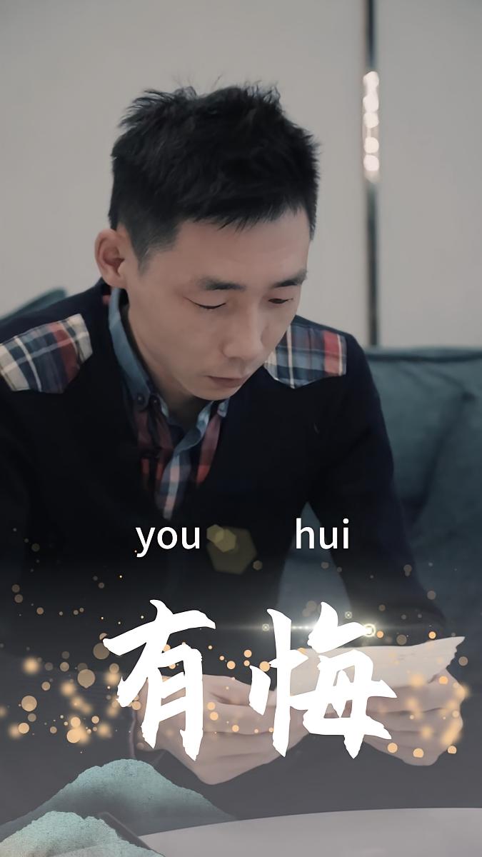 有悔