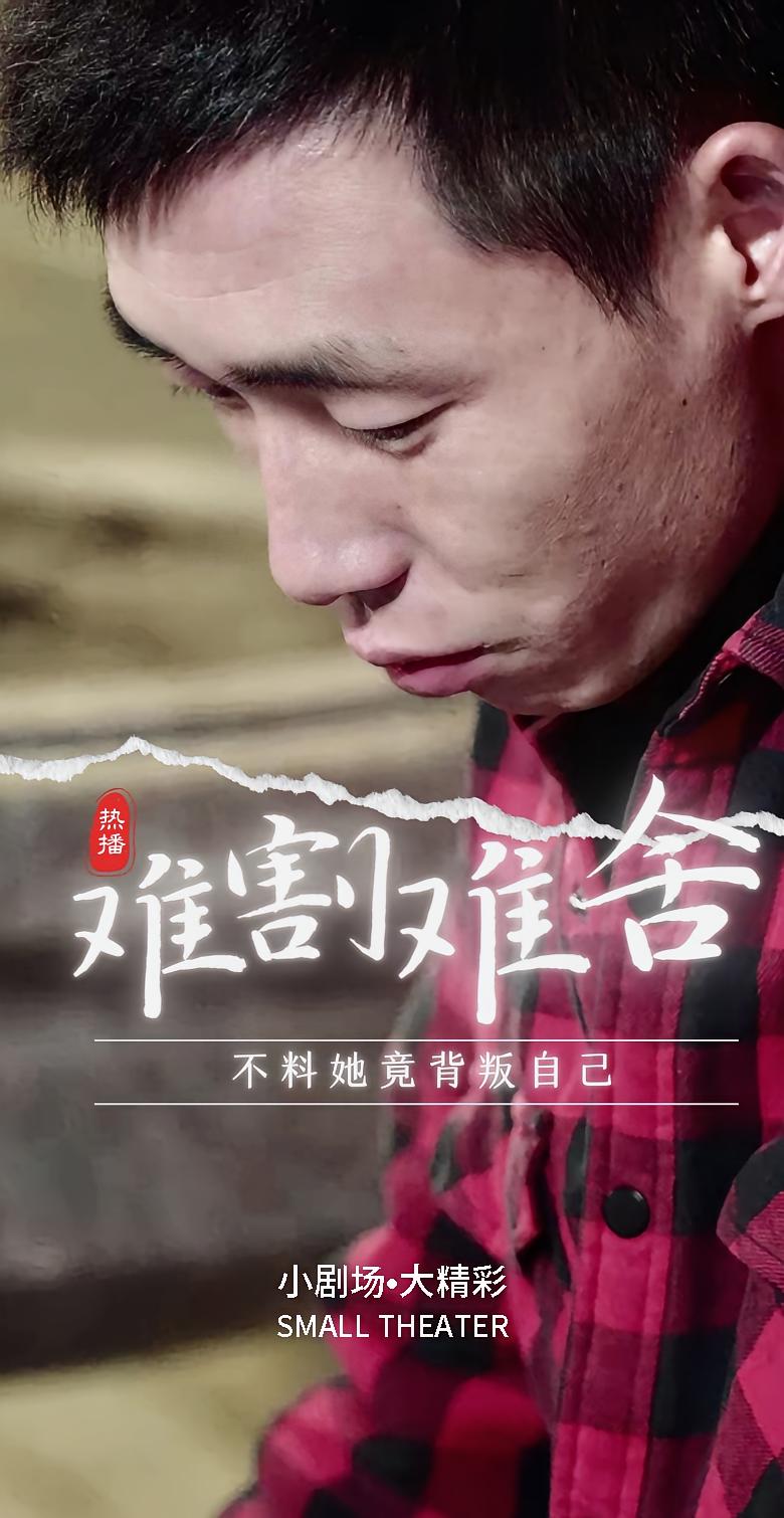 难割难舍