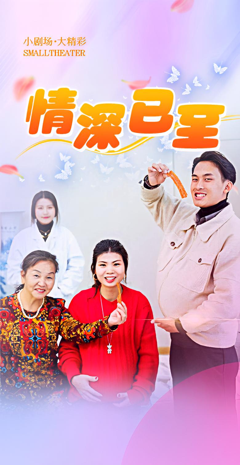 情深已至