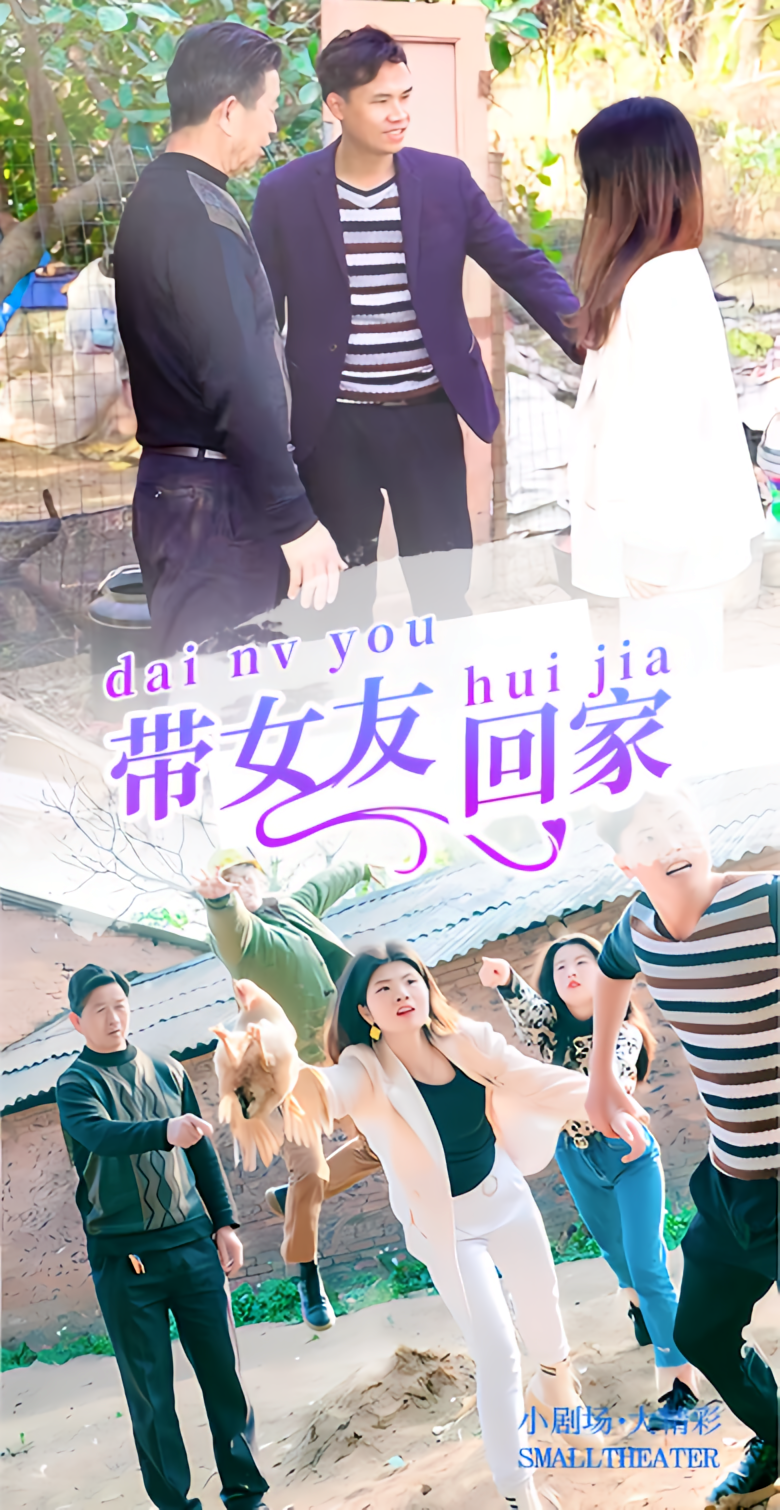 带女友回家