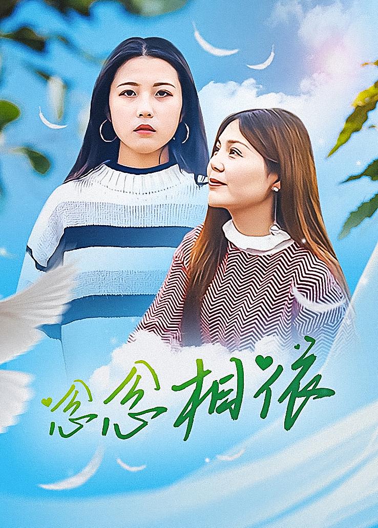念念相依