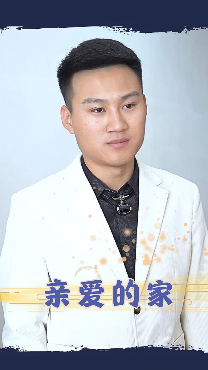 亲爱的家