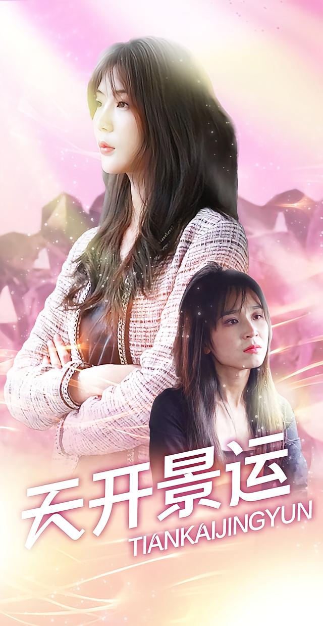 天开景运