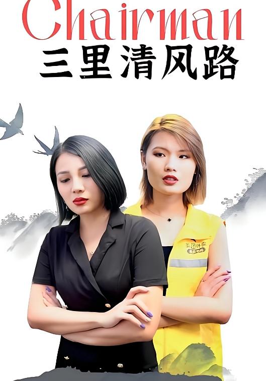 三里清风路