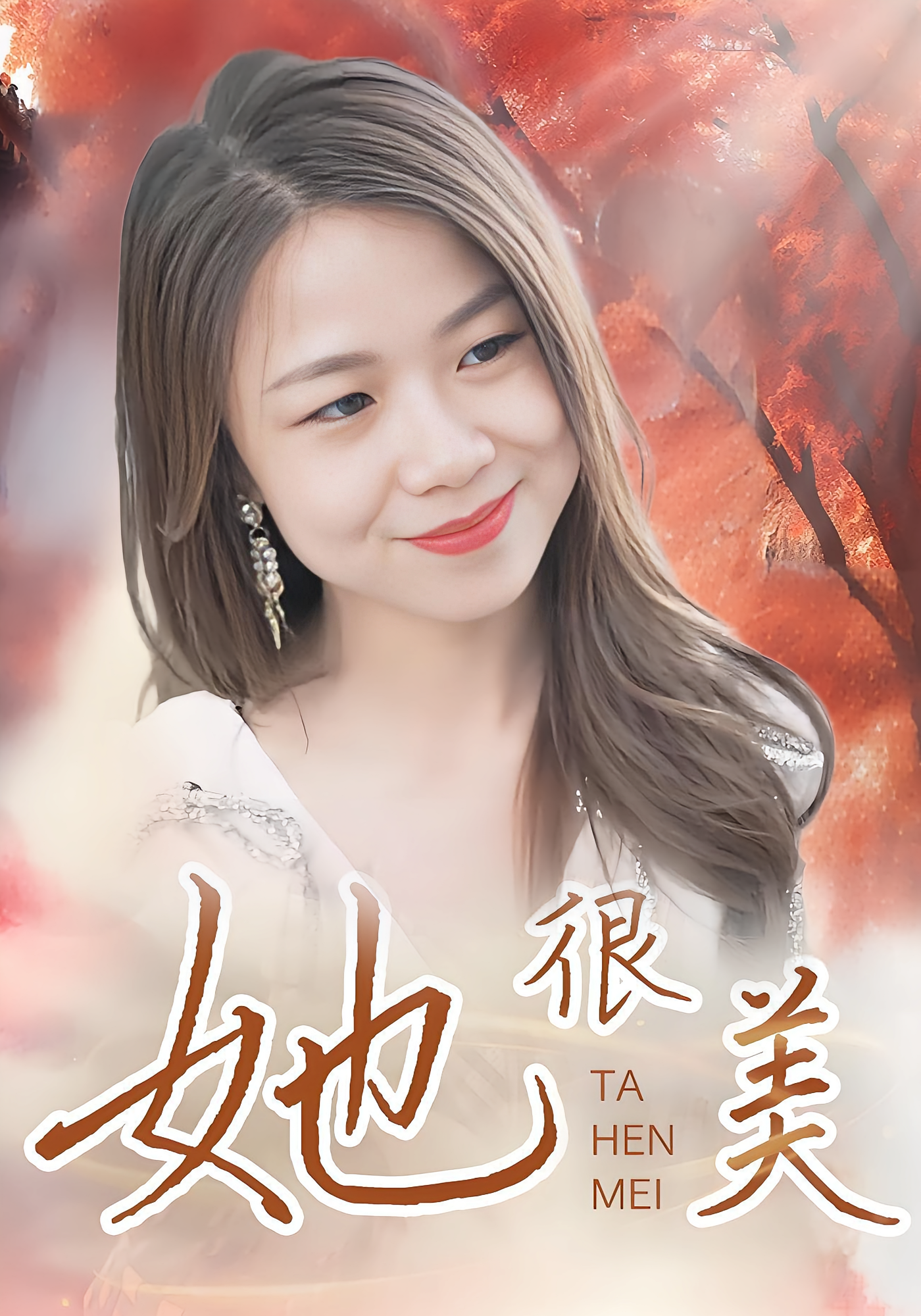 她很美