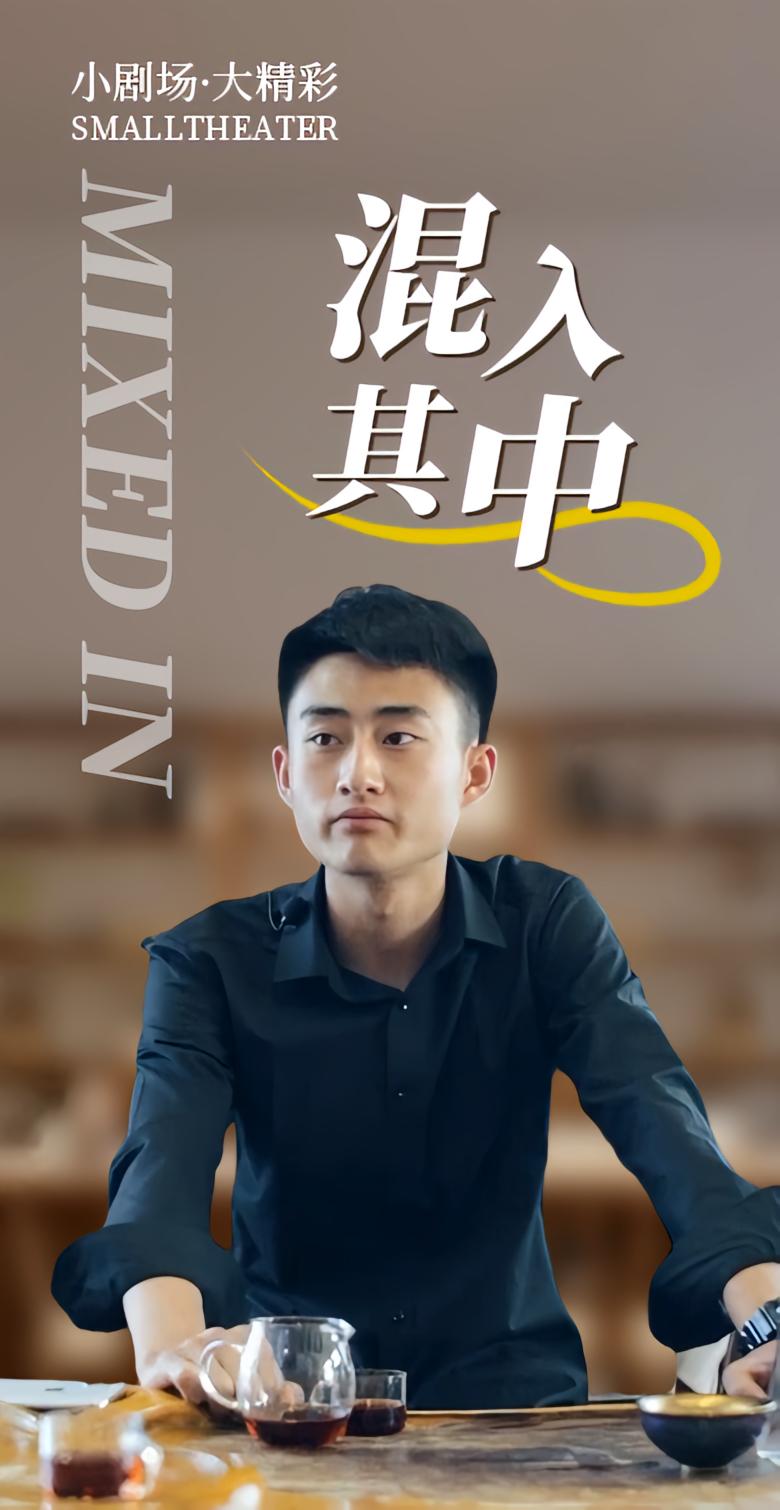 混入其中