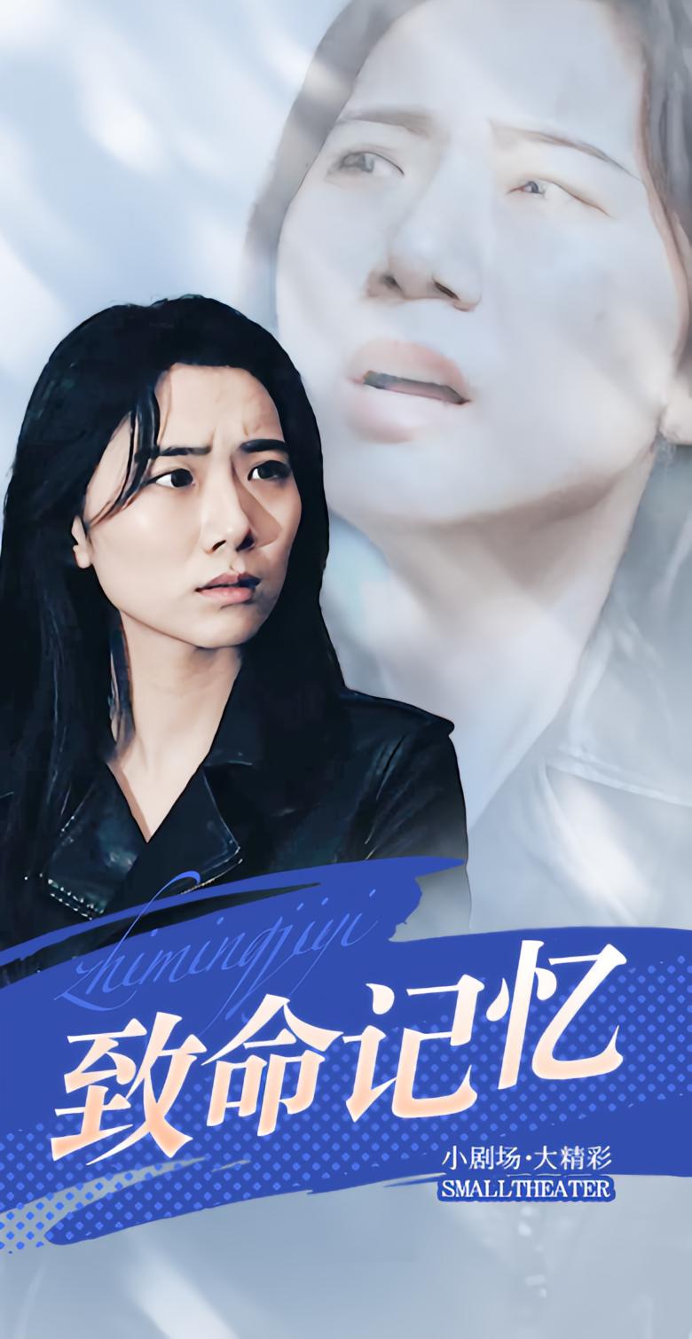 致命记忆