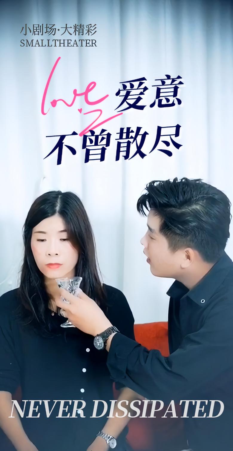 爱意不曾散尽