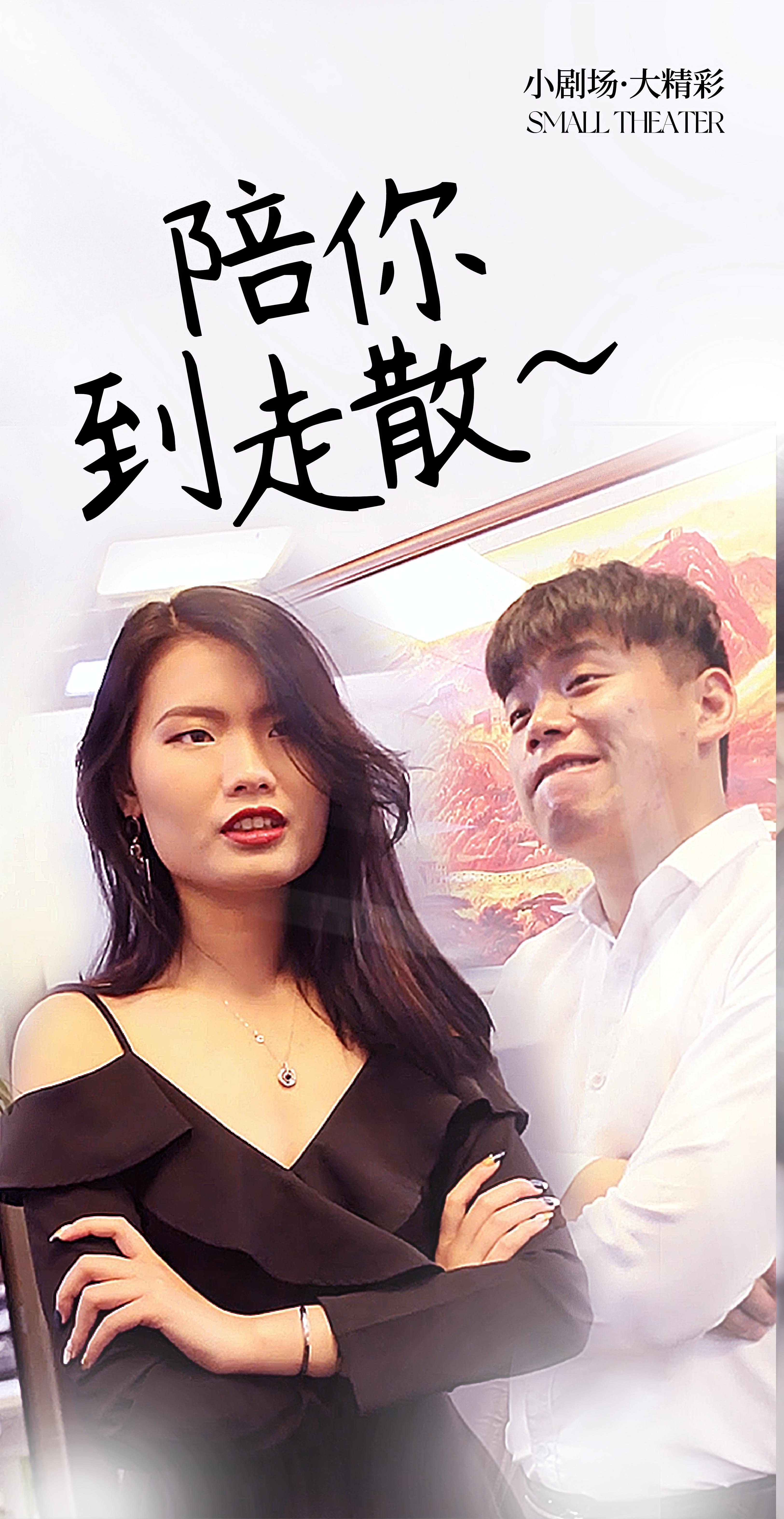 陪你到走散